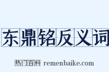 东鼎铭反义词是什么意思的图片